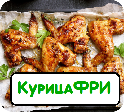 Сочная Курочка и Фри