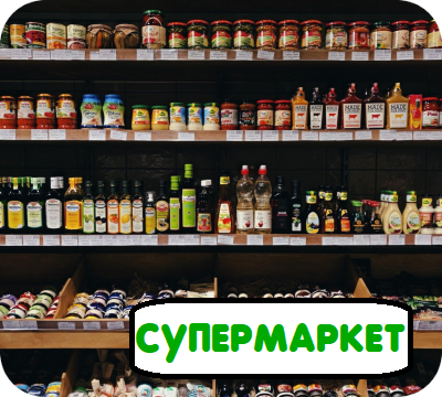 Доставка Продуктов