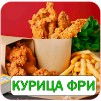 Сочная Курочка и Фри