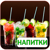 Напитки