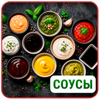 Соусы