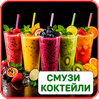 Смузи