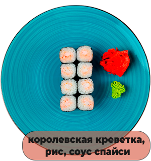 Роллы Креветка спайси