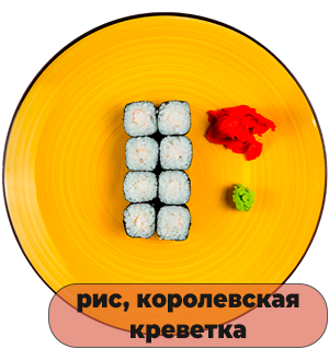 Роллы Креветка