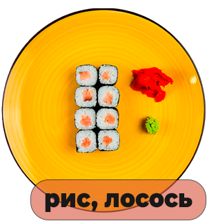 Роллы Лосось