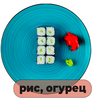 Роллы Огурец