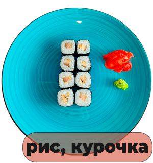 Роллы Курочка