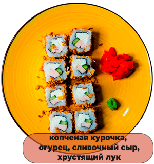 Роллы Цезарь Хруст