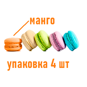 Макаронс с манго-маракуйя 4 шт